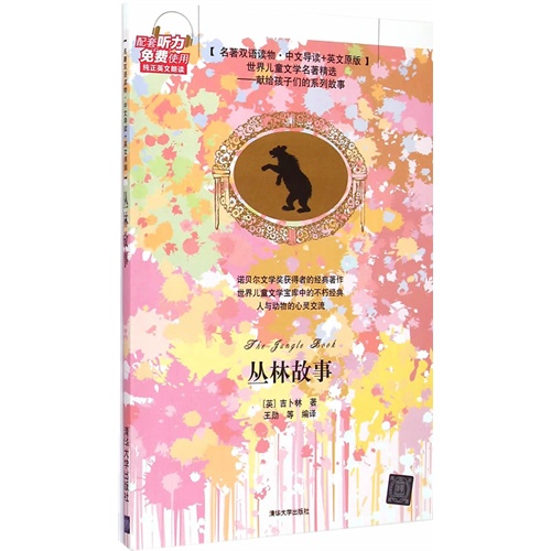 丛林故事-名著双语读物.中文导读+英文原版