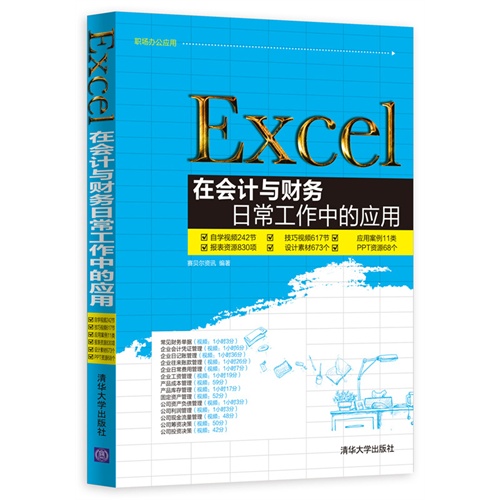 Excel在会计与财务日常工作中的应用-(附1DVD.含自学视频.技巧视频.应用案例.报表资源.设计素材.PPT资源等)