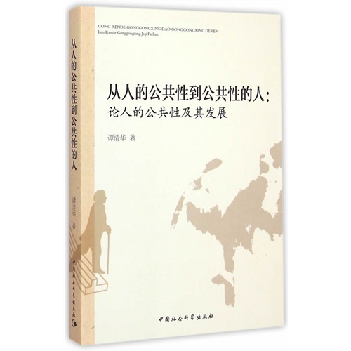 从人的公共性到公共性的人-论人的公共性及其发展