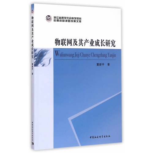 物联网及其产业成长研究