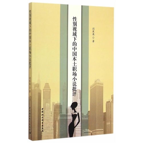 性别视域下的中国本土职场小说批评