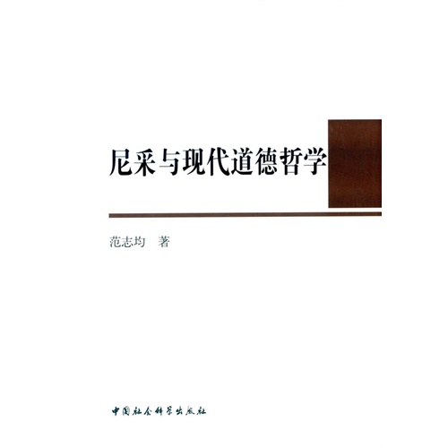 尼采与现代道德哲学