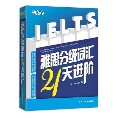 雅思分级词汇21天进阶