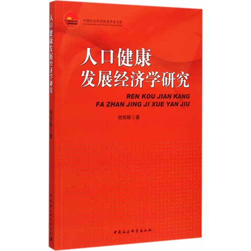 人口健康发展经济学研究