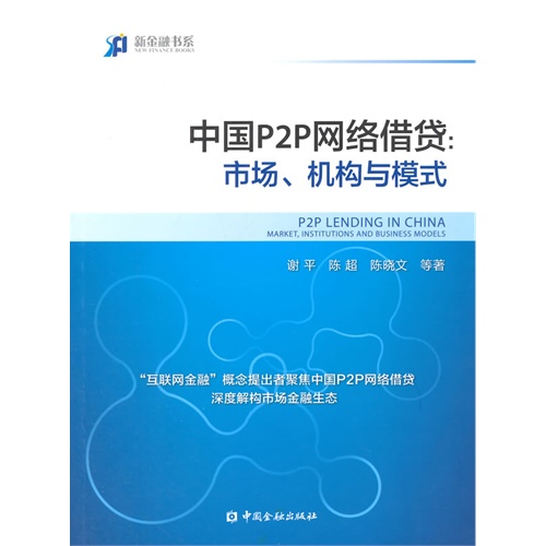 中国P2P网络借贷-市场.机构与模式