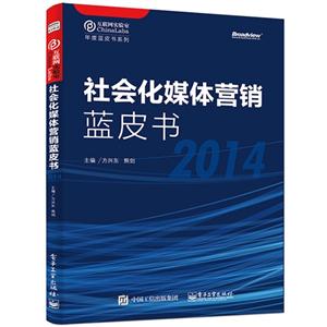 014-社会化媒体营销蓝皮书"