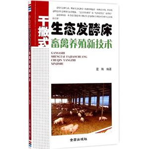 干撒式生态发酵床畜禽养殖新技术