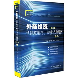 外商投资法律政策指引与重点解读-(全两册)-[第二版]