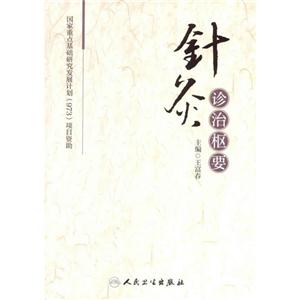 针灸诊治枢要
