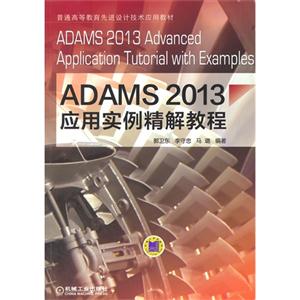 ADAMS 2013应用实例精解教程