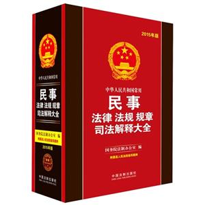 中华人民共和国常用民事法律 法规 规章司法解释大全-2015年版-附最高人民法院指导案例