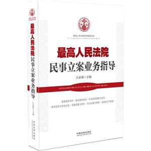 最高人民法院民事立案业务指导