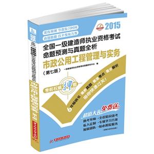 015-市政公用工程管理与实务-全国一级建造师执业资格考试命题预测与真题全析-(第七版)"