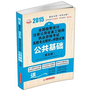 015-公共基础-全国勘察设计注册公用设备工程师执业资格考试真题考点解析+押题试卷-(第五版)"