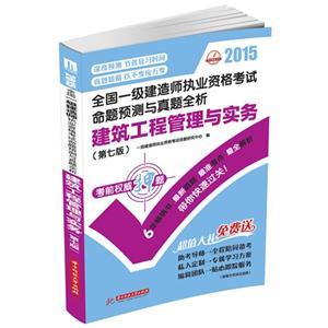 015-建筑工程管理与实务-全国一级建造师执业资格考试命题预测与真题全析-(第七版)"