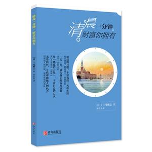 清晨一分钟.财富你拥有