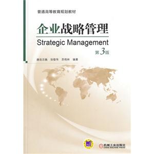 企业战略管理-第3版