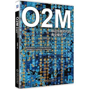 O2M移动互联网时代的商业模式