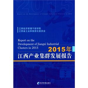 015年-江西产业集群发展报告"