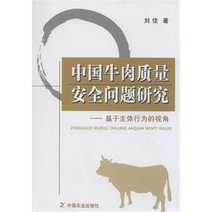 中国牛肉质量安全问题研究-基于主体行为的视角