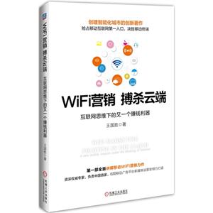 WiFi营销 搏杀云端-互联网思维下的又一个赚钱利器