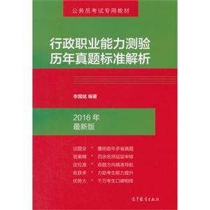 行政职业能力测验历年真题标准解析-2016年最新版