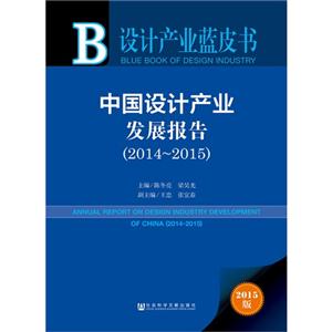 014-2015-中国设计产业发展报告-设计产业蓝皮书-2015版-内赠数据库体验卡"