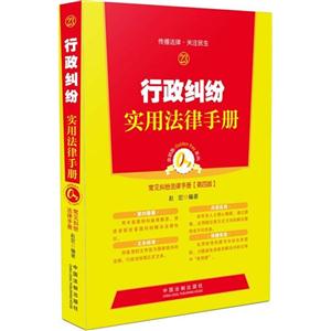 常用纠纷法律手册-行政纠纷实用法律手册-23-第四版