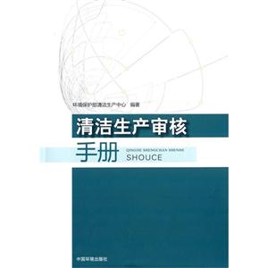 清洁生产审核手册