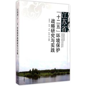 江苏省十二五环境保护战略研究与实践