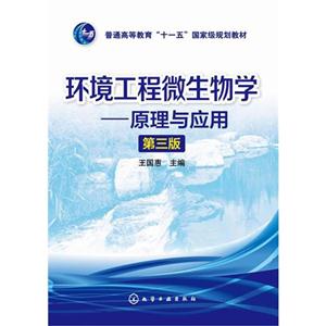 环境工程微生物学-原理与应用-第三版