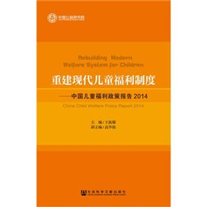 重建现代儿童福利制度-中国儿童福利政策报告2014