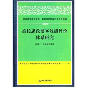 高校思政博客效能评价体系研究