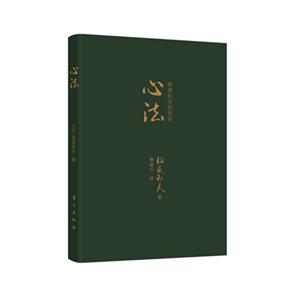 心法-稻盛和夫的哲学