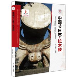 拉木鼓-中国节日志