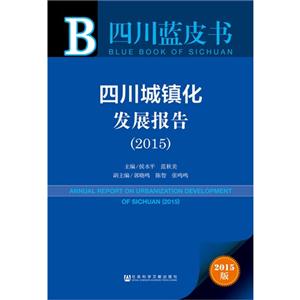 015-四川城镇化发展报告-四川蓝皮书-2015版"