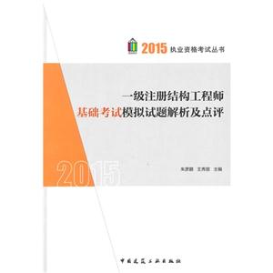 015-一级注册结构工程师基础考试模拟题解析及点评"