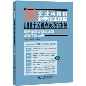 企业所得税新申报表填报166个关键点及填报案例-赠新申报表辅导学辅填全套工具光盘