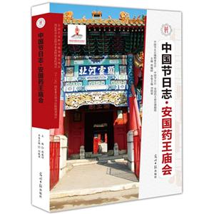 安国药王庙会-中国节日志