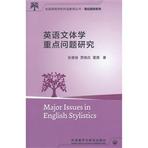 英语文体学重点问题研究