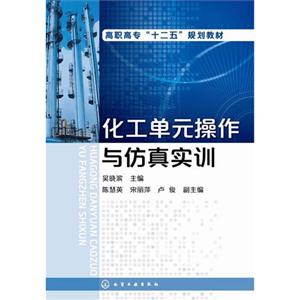 化工单元操作与仿真实训