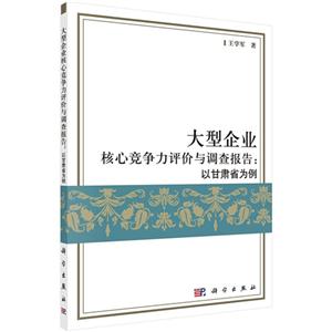 大型企业核心竞争力评价与调查报告:以甘肃省为例