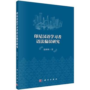 印尼汉语学习者语法偏误研究