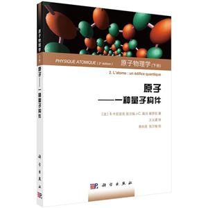 原子物理学-原子:一种量子构件-(下册)