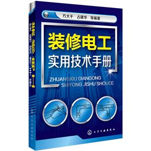 装修电工实用技术手册