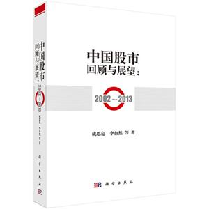 002-2013-中国股市回顾与展望"