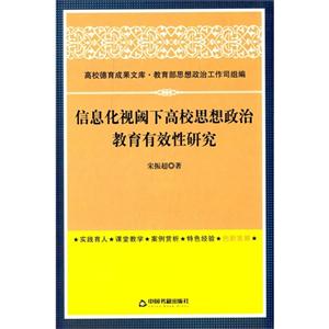 信息化视阈下高校思想政治教育有效性研究