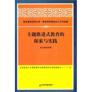 主题推进式教育的探索与实践