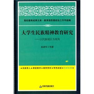 大学生民族精神教育研究-以民族地区为视角