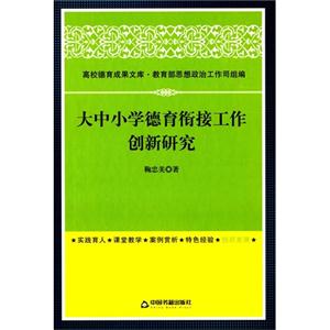 大中小学德育衔接工作创新研究